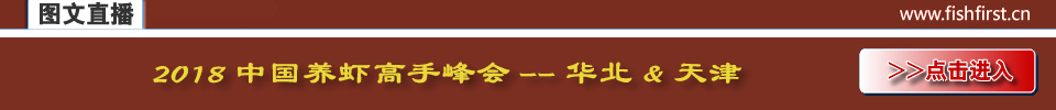 2018中國養(yǎng)蝦高手峰會--華北&天津（工廠化+土塘）
