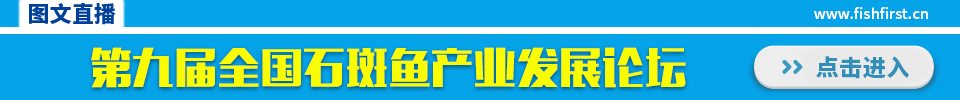第九屆全國石斑魚產業發展論壇，暨中國水產流通與加工協會石斑魚分會2018年會