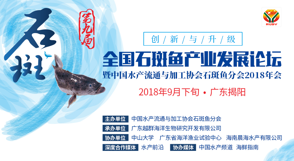 第九屆全國石斑魚產業發展論壇，暨中國水產流通與加工協會石斑魚分會2018年會