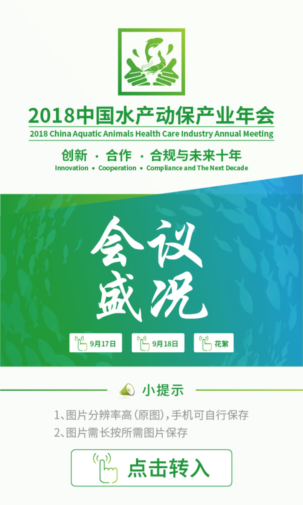 “首屆全國(guó)水產(chǎn)動(dòng)保產(chǎn)業(yè)大會(huì)”，我們有大情懷，談的是大格局