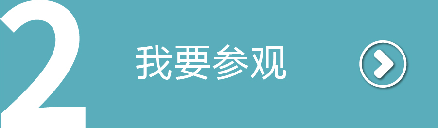 我要參觀