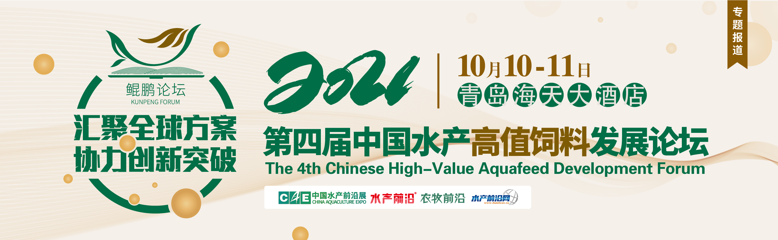 第四屆中國(guó)水產(chǎn)高值飼料發(fā)展論壇