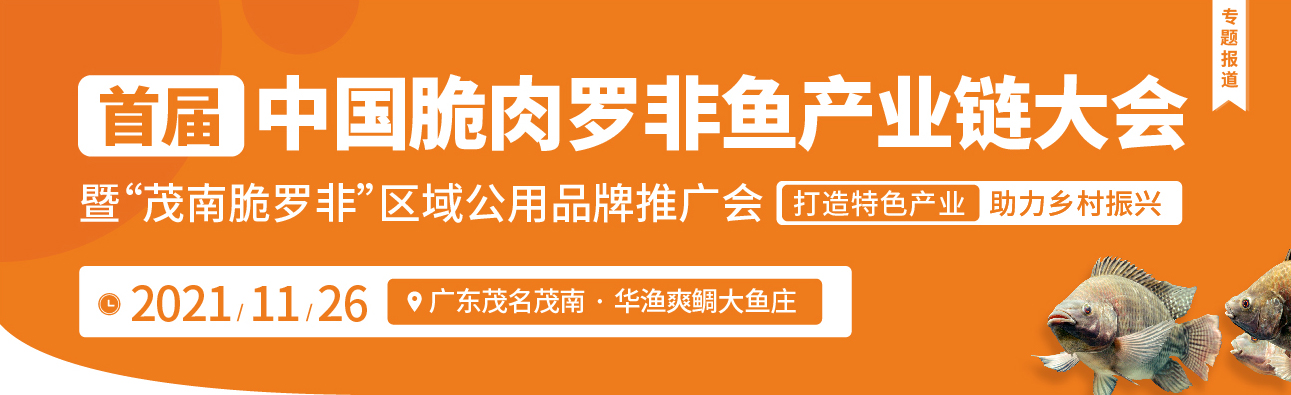 首屆中國脆肉羅非魚產(chǎn)業(yè)鏈大會暨‘茂南脆羅非’區(qū)域公用品牌推廣會