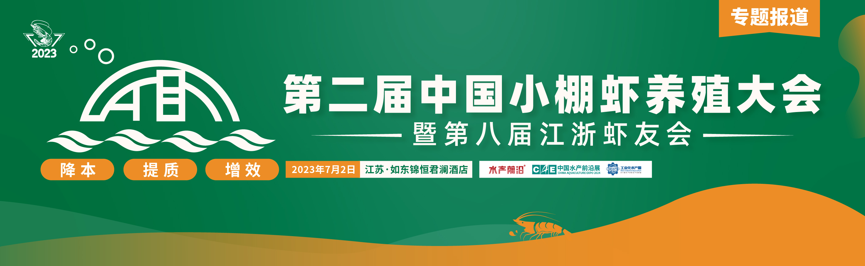第二屆中國小棚蝦養(yǎng)殖大會暨第八屆江浙蝦友會