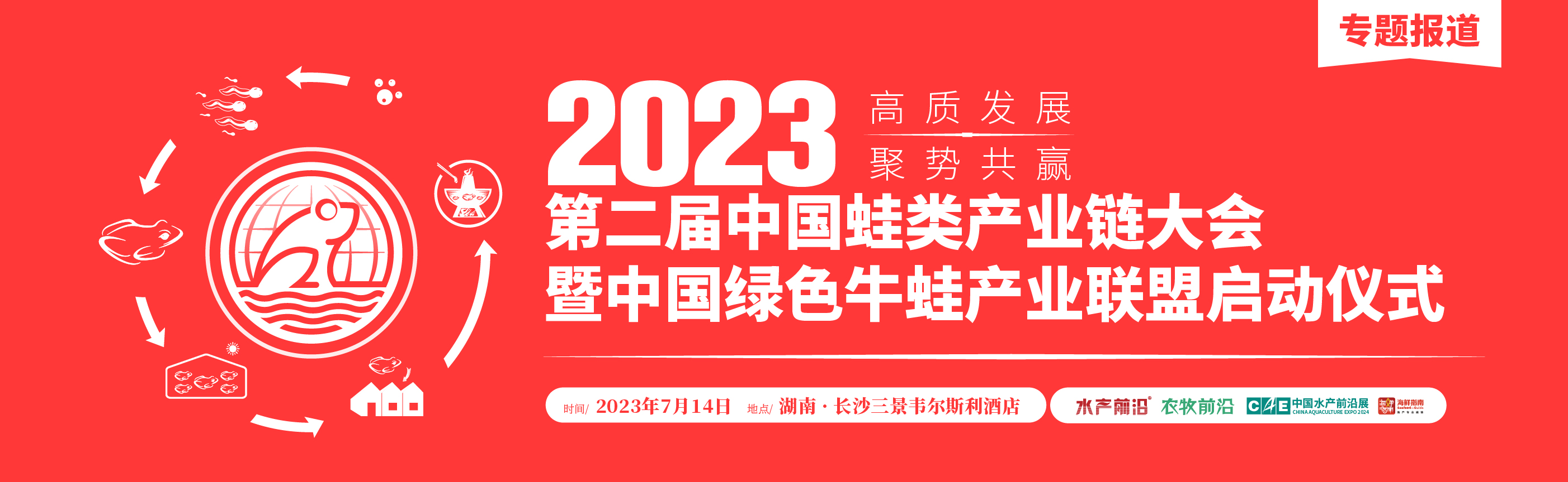 第二屆中國蛙類產業鏈大會暨中國綠色牛蛙產業聯盟啟動儀式