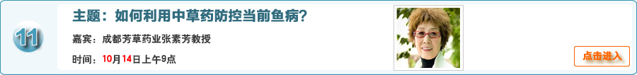 如何利用中草藥防控當前魚病？@成都芳草藥業張素芳教授與網友在線交流