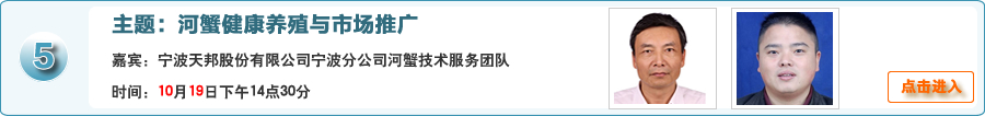 河蟹健康養殖與市場推廣@寧波天邦股份有限公司寧波分公司河蟹技術服務團隊在