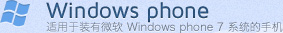 WinodwsPhone-�m�����b��΢ܛWindowsPhone7 ϵ�y���֙C